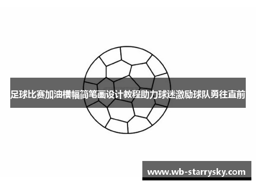 足球比赛加油横幅简笔画设计教程助力球迷激励球队勇往直前