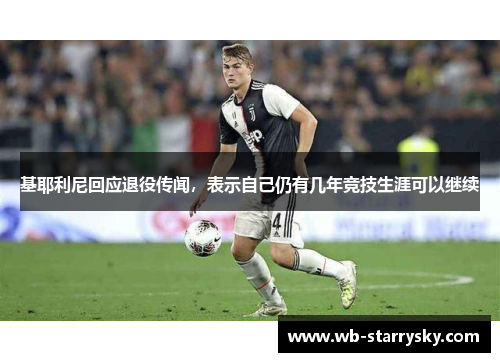 基耶利尼回应退役传闻，表示自己仍有几年竞技生涯可以继续