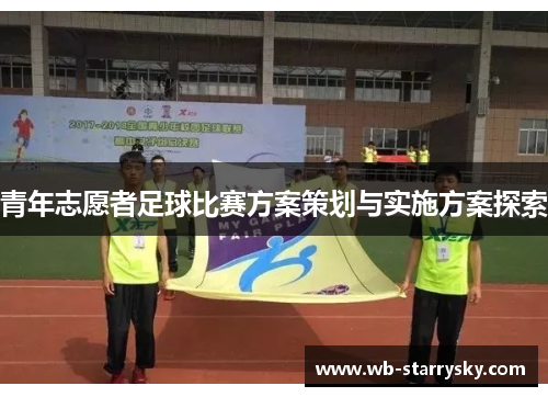 青年志愿者足球比赛方案策划与实施方案探索