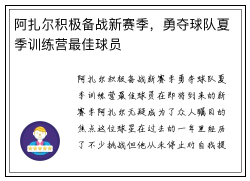 阿扎尔积极备战新赛季，勇夺球队夏季训练营最佳球员