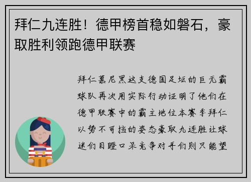 拜仁九连胜！德甲榜首稳如磐石，豪取胜利领跑德甲联赛