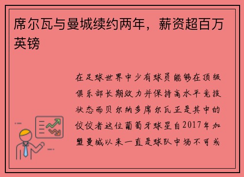 席尔瓦与曼城续约两年，薪资超百万英镑