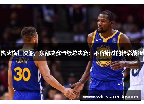 热火横扫快船，东部决赛晋级总决赛：不容错过的精彩战役