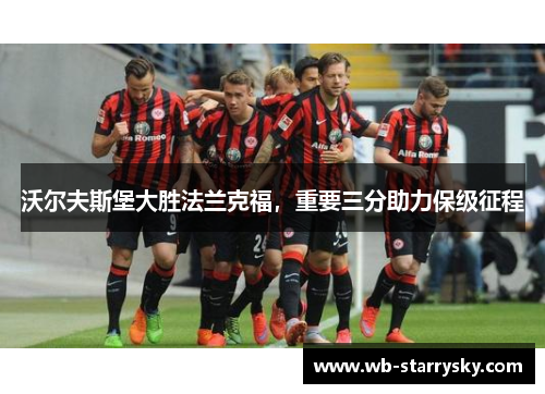 沃尔夫斯堡大胜法兰克福，重要三分助力保级征程