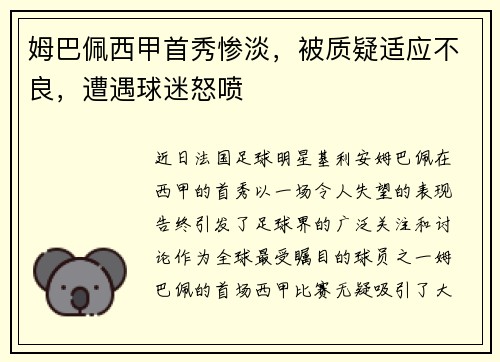 姆巴佩西甲首秀惨淡，被质疑适应不良，遭遇球迷怒喷