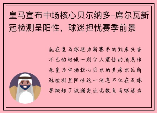 皇马宣布中场核心贝尔纳多-席尔瓦新冠检测呈阳性，球迷担忧赛季前景