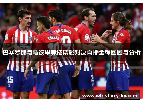 巴塞罗那与马德里竞技精彩对决直播全程回顾与分析