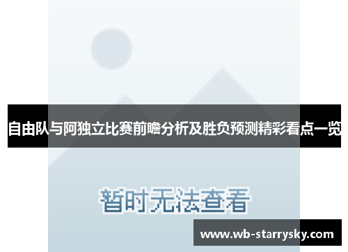 自由队与阿独立比赛前瞻分析及胜负预测精彩看点一览
