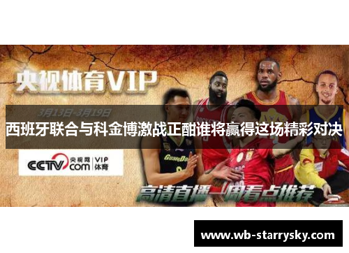 西班牙联合与科金博激战正酣谁将赢得这场精彩对决
