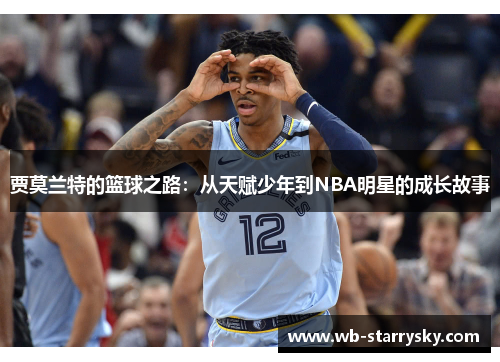 贾莫兰特的篮球之路：从天赋少年到NBA明星的成长故事