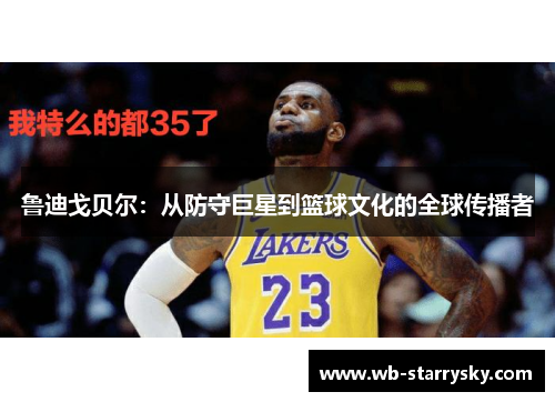 鲁迪戈贝尔:从防守巨星到篮球文化的全球传播者 鲁迪戈贝尔:从防守巨星到篮球文化的全球传播者