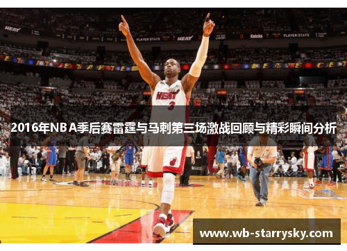 2016年NBA季后赛雷霆与马刺第三场激战回顾与精彩瞬间分析 2016年NBA季后赛雷霆与马刺第三场激战回顾与精彩瞬间分析