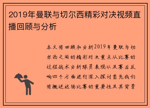 2019年曼联与切尔西精彩对决视频直播回顾与分析 2019年曼联与切尔西精彩对决视频直播回顾与分析