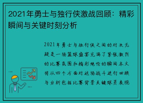 2021年勇士与独行侠激战回顾:精彩瞬间与关键时刻分析 2021年勇士与独行侠激战回顾:精彩瞬间与关键时刻分析