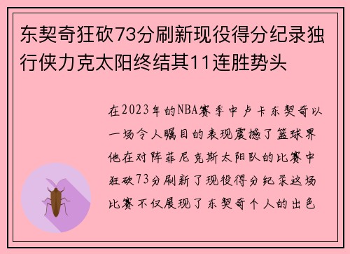 东契奇狂砍73分刷新现役得分纪录独行侠力克太阳终结其11连胜势头 东契奇狂砍73分刷新现役得分纪录独行侠力克太阳终结其11连胜势头