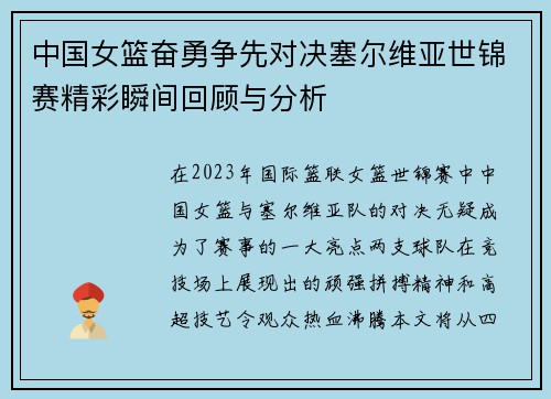 中国女篮奋勇争先对决塞尔维亚世锦赛精彩瞬间回顾与分析 中国女篮奋勇争先对决塞尔维亚世锦赛精彩瞬间回顾与分析