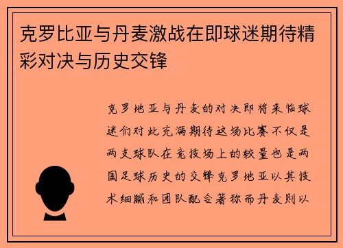 克罗比亚与丹麦激战在即球迷期待精彩对决与历史交锋