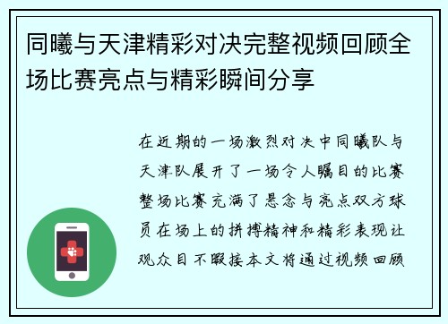同曦与天津精彩对决完整视频回顾全场比赛亮点与精彩瞬间分享