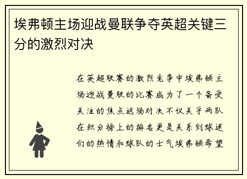 埃弗顿主场迎战曼联争夺英超关键三分的激烈对决