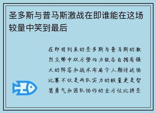圣多斯与普马斯激战在即谁能在这场较量中笑到最后
