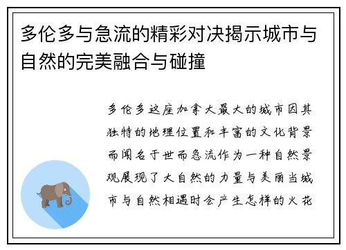 多伦多与急流的精彩对决揭示城市与自然的完美融合与碰撞