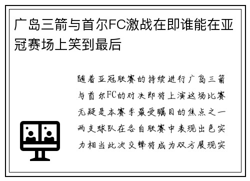 广岛三箭与首尔FC激战在即谁能在亚冠赛场上笑到最后