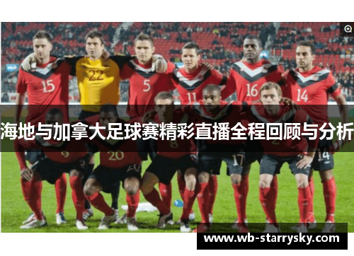 海地与加拿大足球赛精彩直播全程回顾与分析