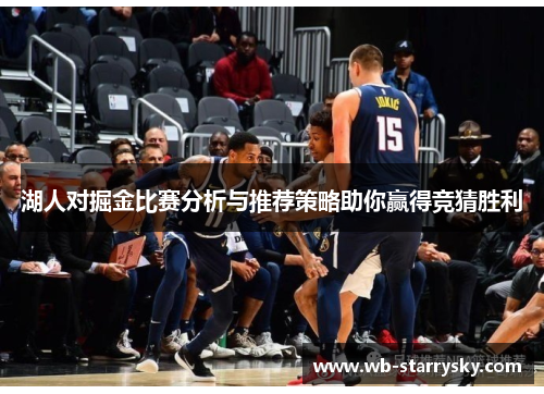 湖人对掘金比赛分析与推荐策略助你赢得竞猜胜利