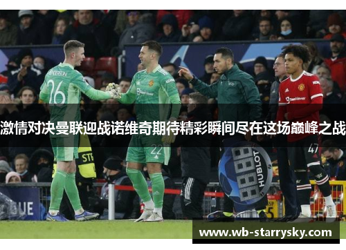 激情对决曼联迎战诺维奇期待精彩瞬间尽在这场巅峰之战