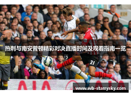 热刺与南安普顿精彩对决直播时间及观看指南一览
