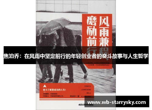 焦泊乔：在风雨中坚定前行的年轻创业者的奋斗故事与人生哲学