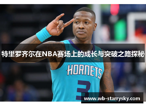 特里罗齐尔在NBA赛场上的成长与突破之路探秘