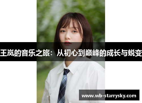 王岚的音乐之旅：从初心到巅峰的成长与蜕变
